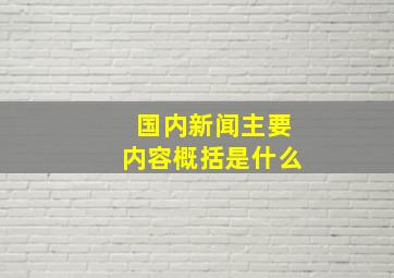 国内新闻主要内容概括是什么