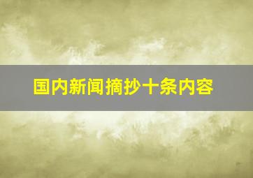 国内新闻摘抄十条内容