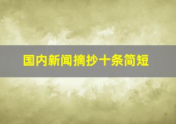 国内新闻摘抄十条简短