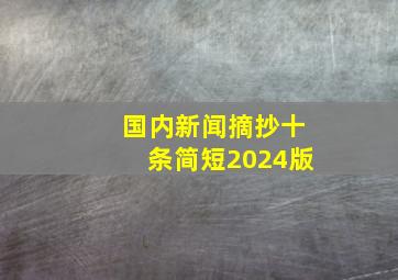 国内新闻摘抄十条简短2024版