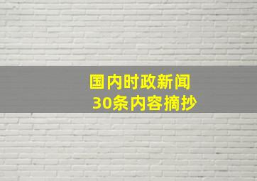 国内时政新闻30条内容摘抄