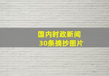 国内时政新闻30条摘抄图片