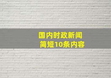 国内时政新闻简短10条内容