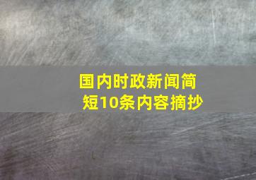 国内时政新闻简短10条内容摘抄