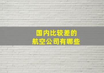 国内比较差的航空公司有哪些