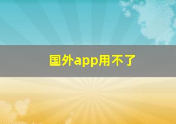 国外app用不了