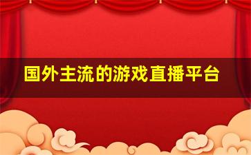 国外主流的游戏直播平台