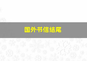 国外书信结尾