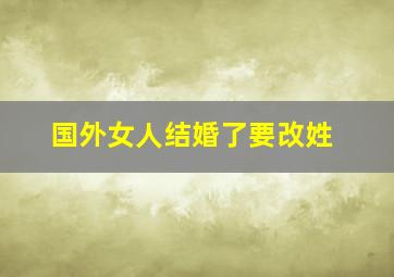 国外女人结婚了要改姓