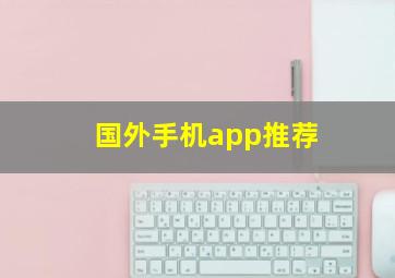 国外手机app推荐