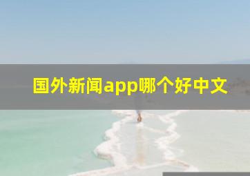 国外新闻app哪个好中文