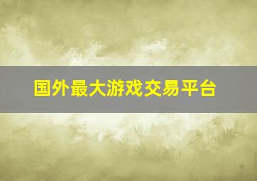 国外最大游戏交易平台