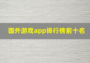 国外游戏app排行榜前十名