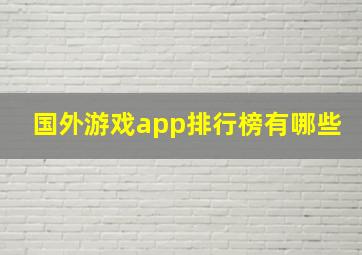 国外游戏app排行榜有哪些