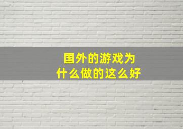 国外的游戏为什么做的这么好