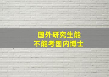 国外研究生能不能考国内博士