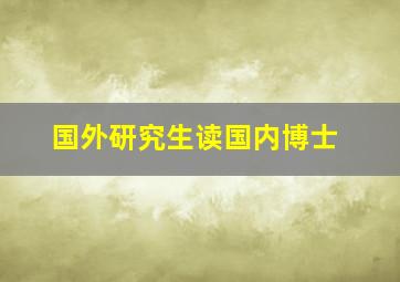 国外研究生读国内博士