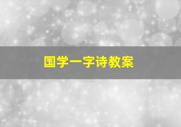 国学一字诗教案