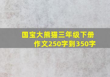 国宝大熊猫三年级下册作文250字到350字