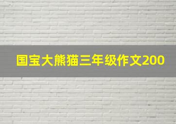 国宝大熊猫三年级作文200