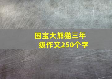 国宝大熊猫三年级作文250个字