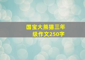 国宝大熊猫三年级作文250字