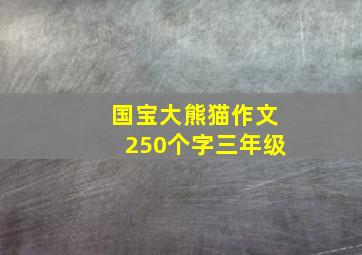 国宝大熊猫作文250个字三年级