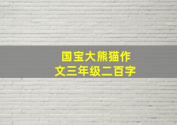 国宝大熊猫作文三年级二百字