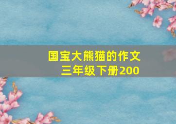 国宝大熊猫的作文三年级下册200