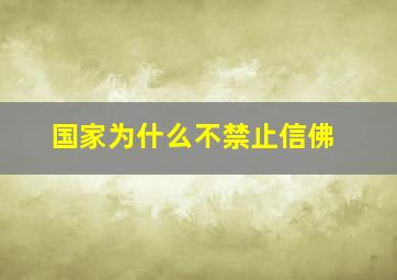 国家为什么不禁止信佛