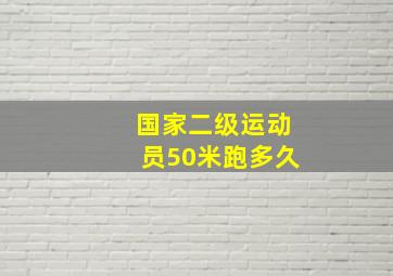 国家二级运动员50米跑多久