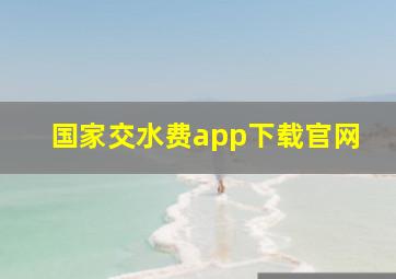 国家交水费app下载官网