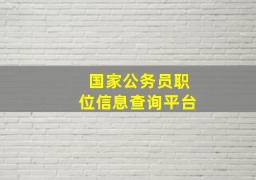 国家公务员职位信息查询平台