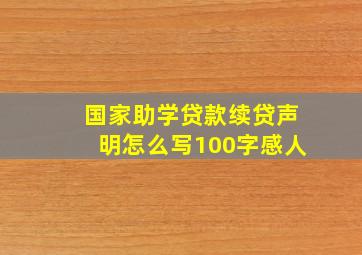 国家助学贷款续贷声明怎么写100字感人