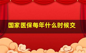 国家医保每年什么时候交