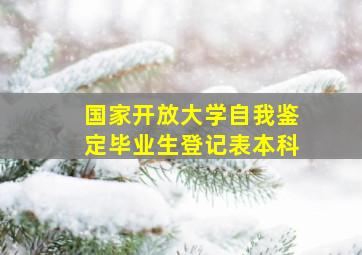 国家开放大学自我鉴定毕业生登记表本科