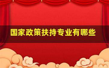 国家政策扶持专业有哪些