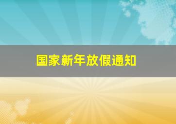 国家新年放假通知