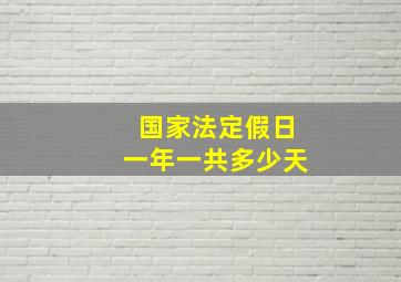 国家法定假日一年一共多少天