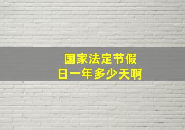 国家法定节假日一年多少天啊