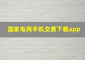 国家电网手机交费下载app