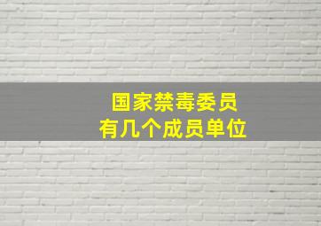 国家禁毒委员有几个成员单位