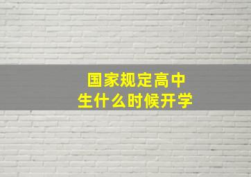 国家规定高中生什么时候开学