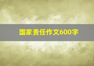 国家责任作文600字