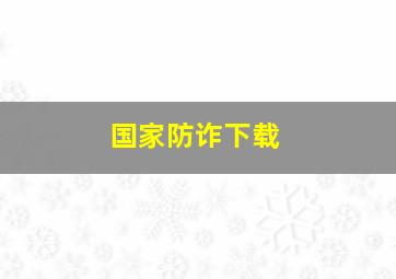 国家防诈下载