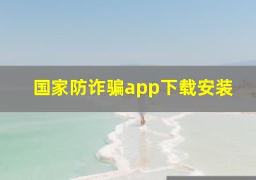 国家防诈骗app下载安装