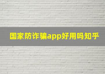 国家防诈骗app好用吗知乎