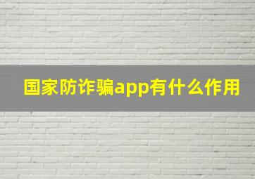 国家防诈骗app有什么作用