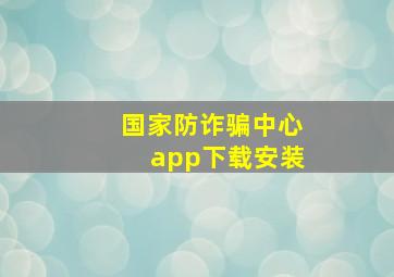 国家防诈骗中心app下载安装