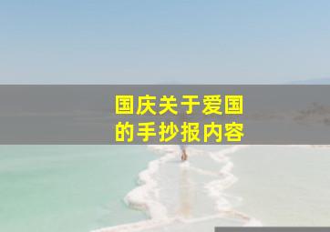 国庆关于爱国的手抄报内容